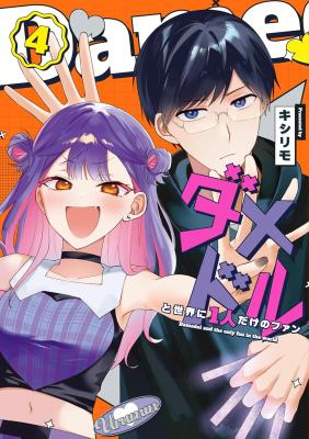 Damedol to Sekai ni Hitori Dake no Fan (Serialization)