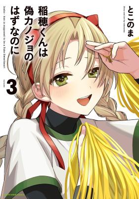 Inaho-kun wa Nise Kanojo no Hazu na no ni