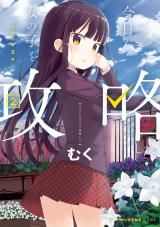 Kyou mo Onnanoko wo Kouryaku shita