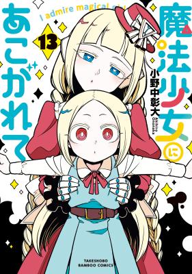 Mahou Shoujo ni Akogarete