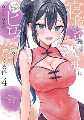 Netorare Manga no Kuzu Otoko ni Tensei Shita Hazu ga Heroine ga Yottekuru Ken