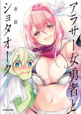 Onna Yuusha to Shota Orc