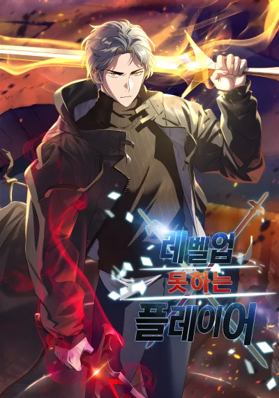 Player Who Can’t Level Up