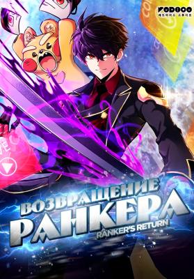 Ranker’s Return (Remake)