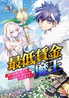 Saitei Chingin no Maou: Rekidai Saikyou no Maougun, Sono Ashi o Hipparu no ga Oshigoto desu