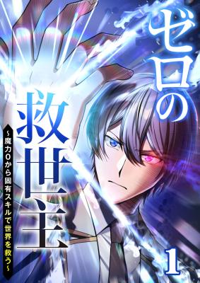 The Zero-Magic Savior: Using My Unique Skill to Save the World