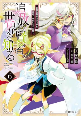 Tsuihou no Kenja, Sekai wo Shiru ~Osanajimi Yuusha no Atsuryoku kara Nigete Jiyuu ni Natta Ore~