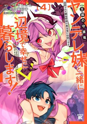 Tsuihousareta Renkinjutsushi wa Mujikaku ni Densetsu to Naru Yandere Imouto (Oukoku no Shugoryuu) to Issho ni Henkyou de Shiawase ni Kurashimasu!