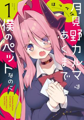 Tsukimino Karma wa Akumade Boku no Pet Nanoni